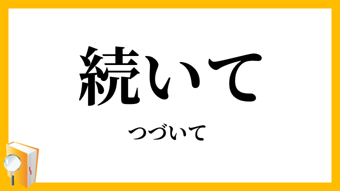続いて