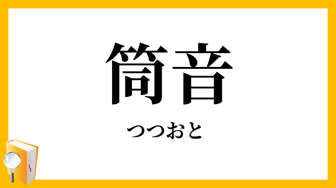 筒音