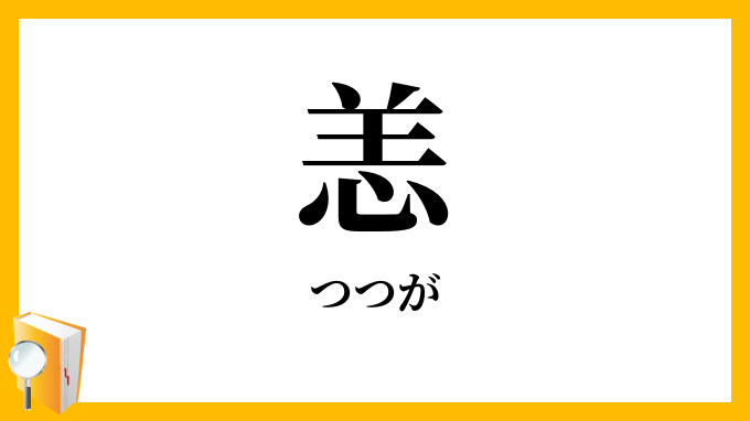 恙