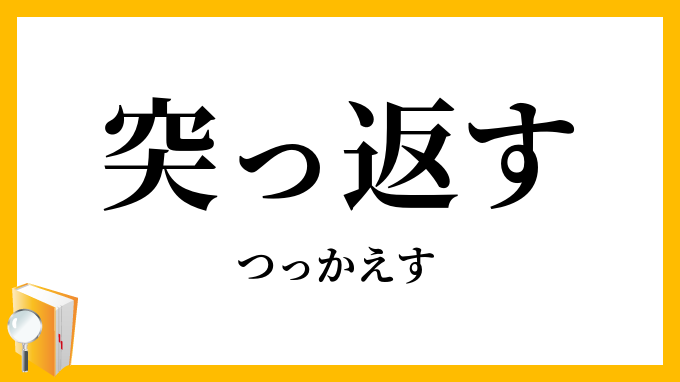 突っ返す