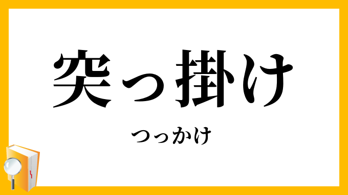 突っ掛け