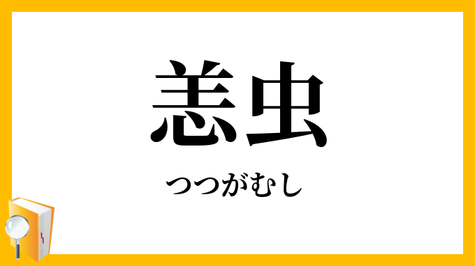 恙虫
