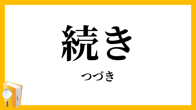 続き