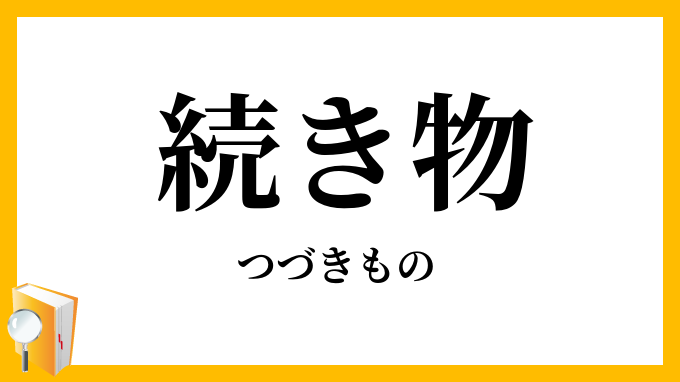 続き物
