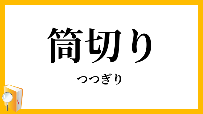 筒切り