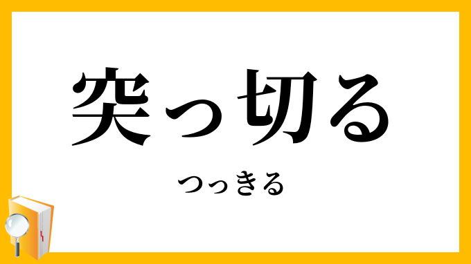 突っ切る