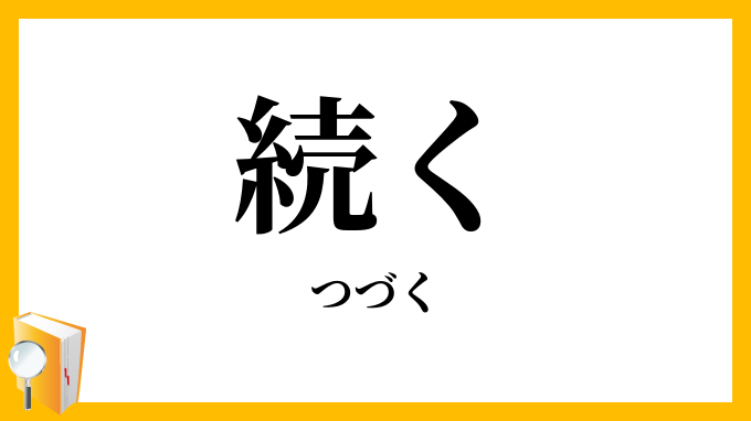 続く