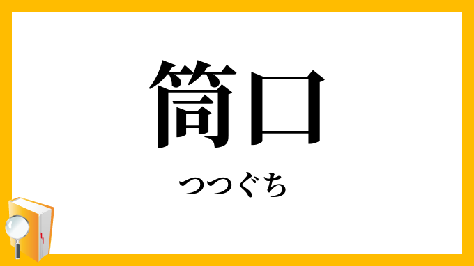 筒口