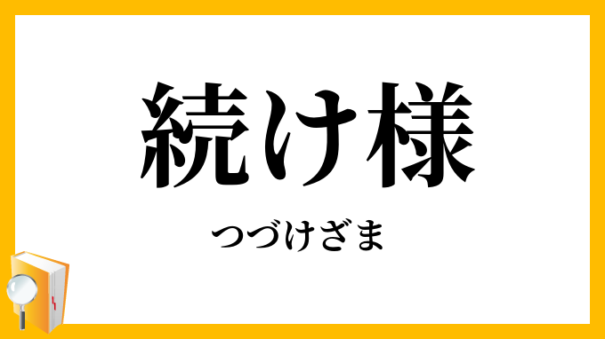 続け様