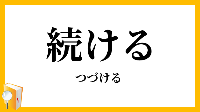続ける