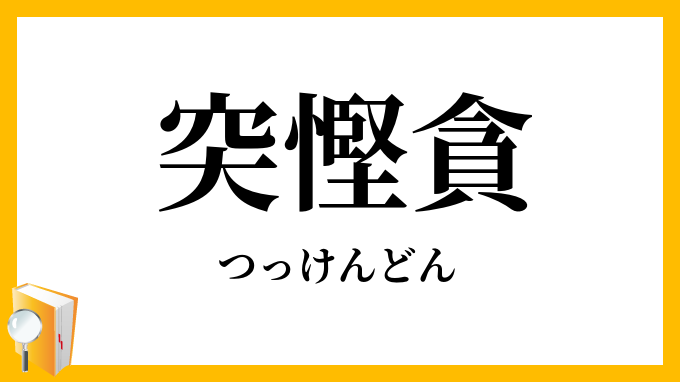 突っ慳貪