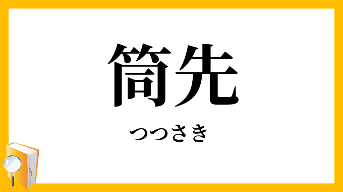 筒先