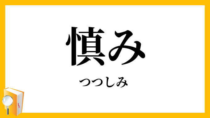 慎み