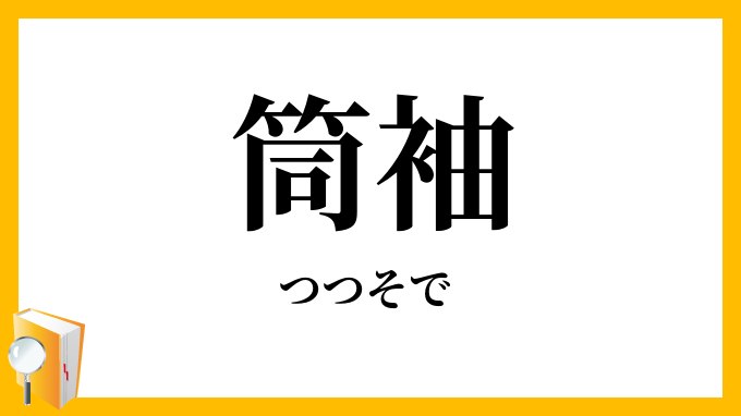 筒袖