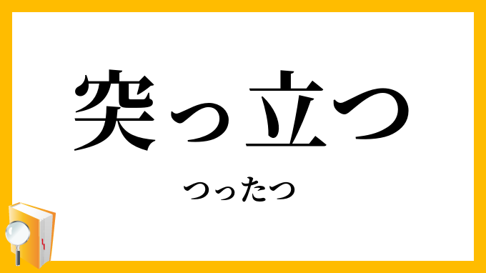 突っ立つ