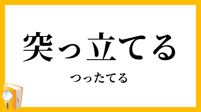 突っ立てる