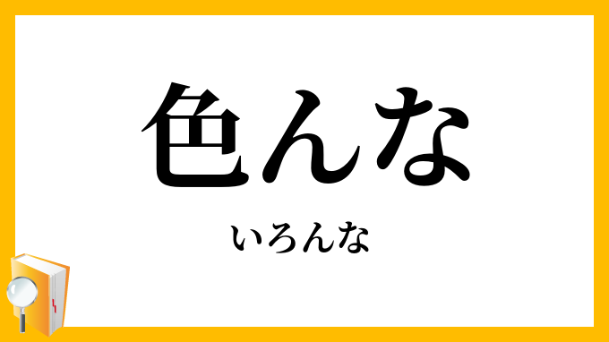 色んな