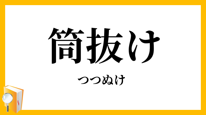 筒抜け