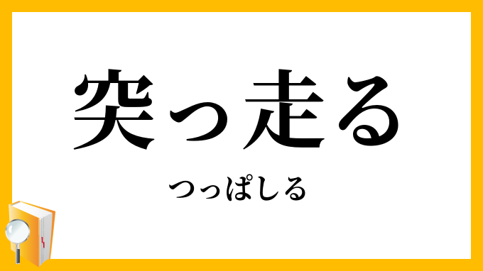 突っ走る