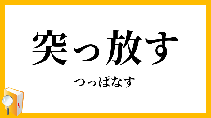 突っ放す