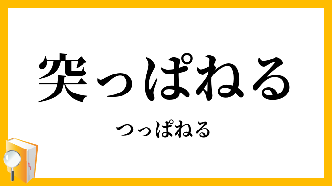突っぱねる・突っ撥ねる