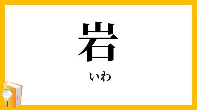岩