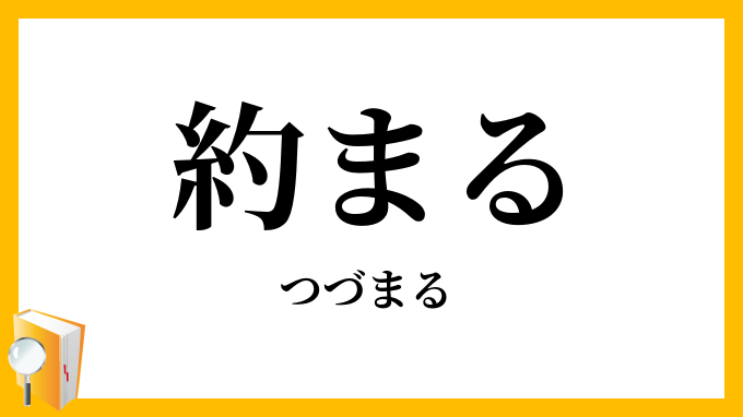 約まる