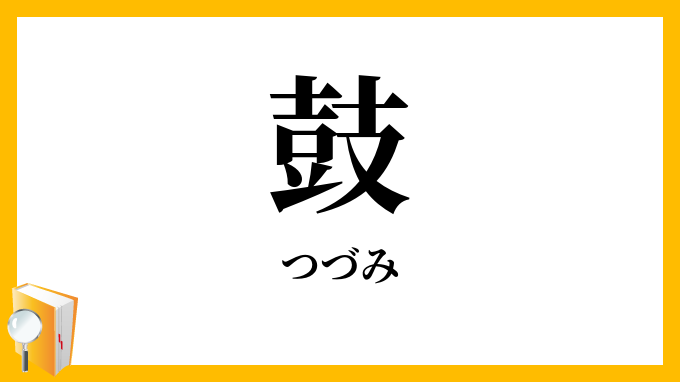 鼓