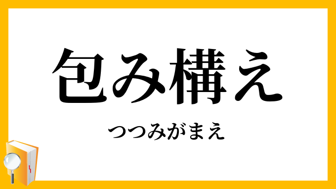 包み構え