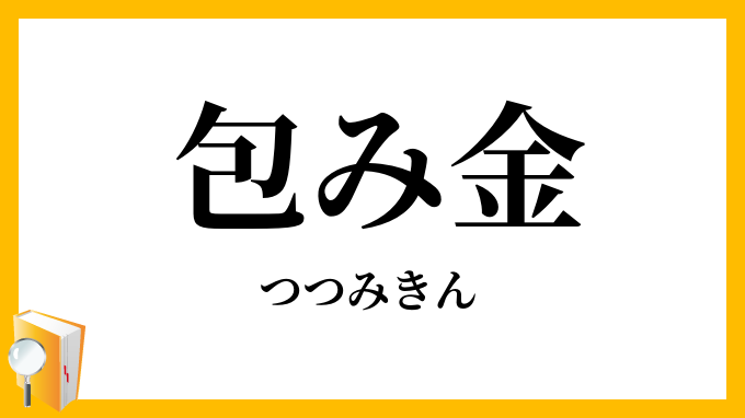 包み金