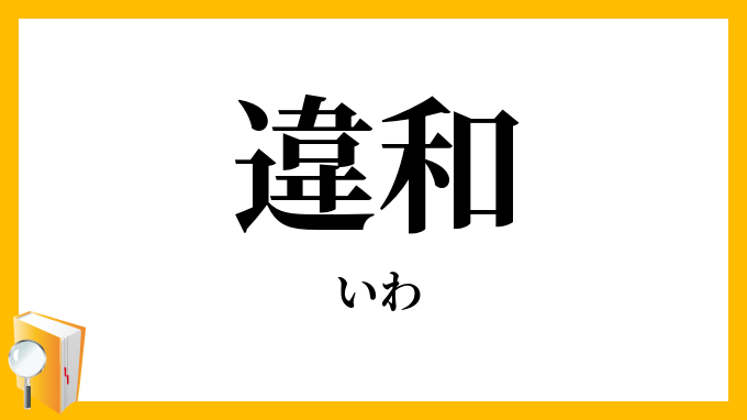 違和
