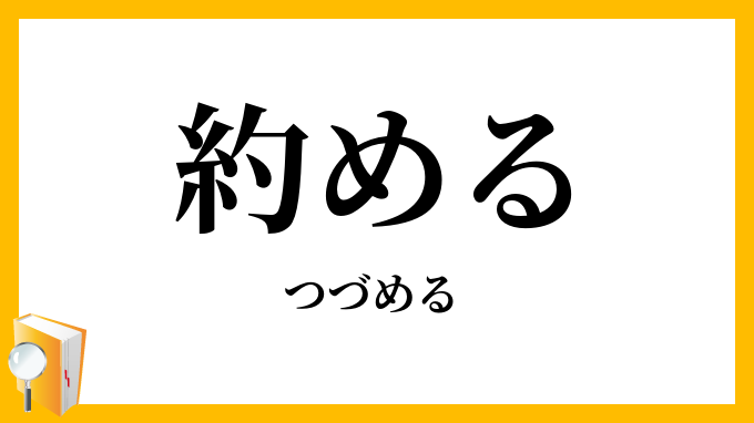約める