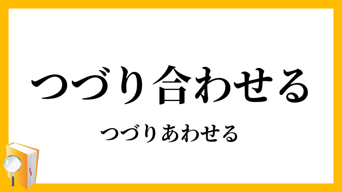 つづり合わせる・綴り合わせる