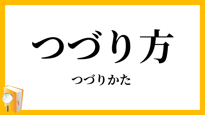 つづり方・綴り方