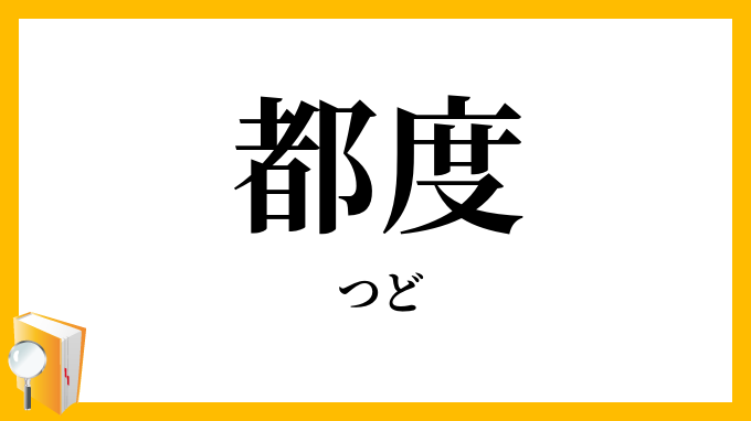 都度