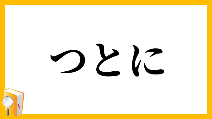 つとに・夙に
