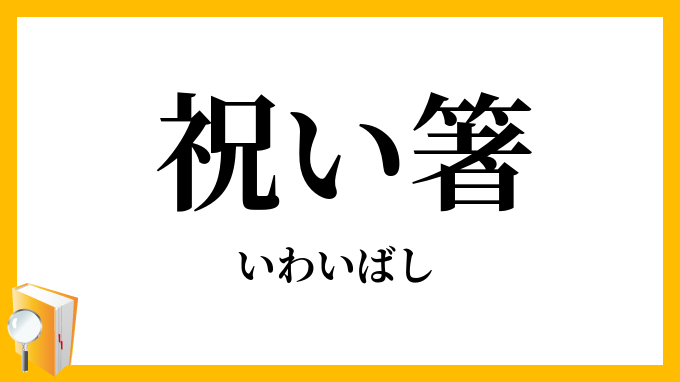祝い箸
