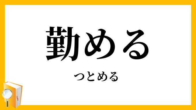勤める