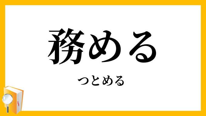 務める