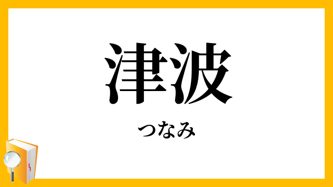 津波