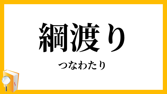 綱渡り