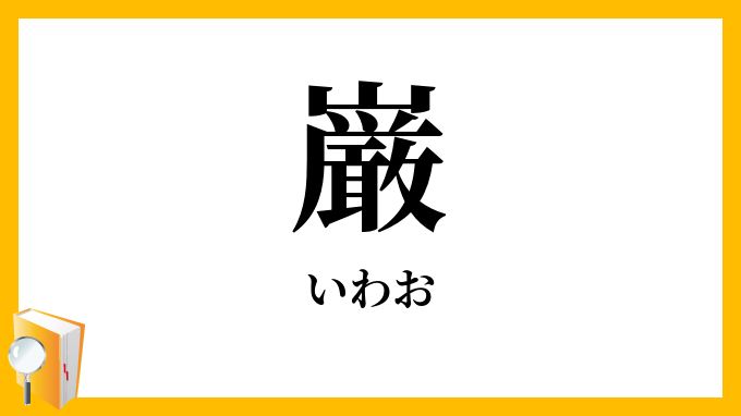 巌