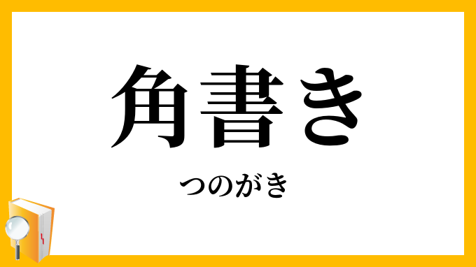 角書き