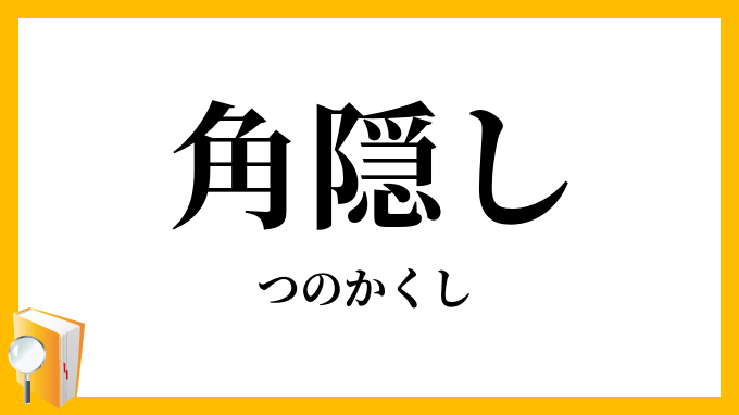 角隠し