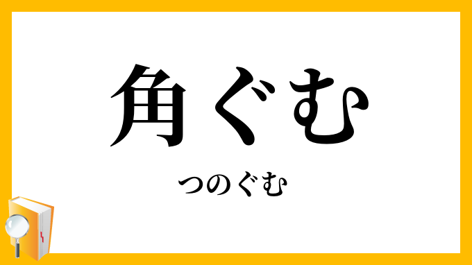角ぐむ