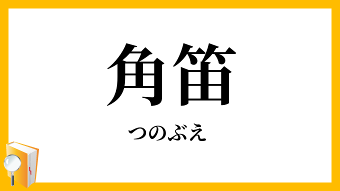 角笛