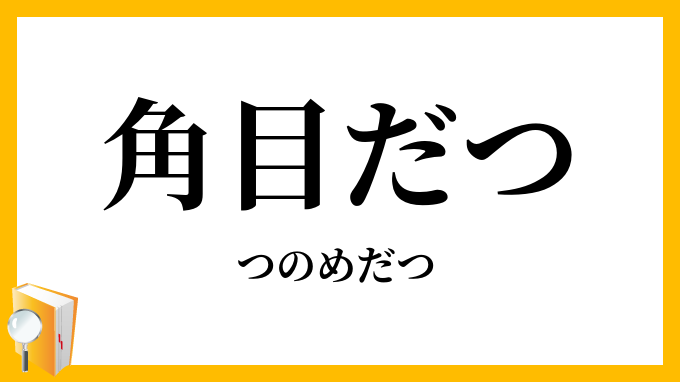 角目だつ
