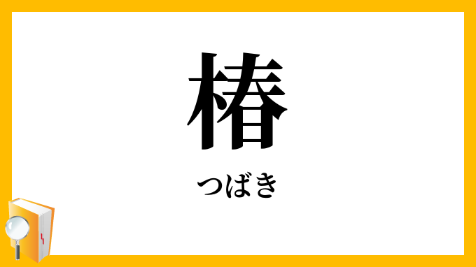 椿