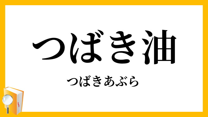 つばき油・椿油
