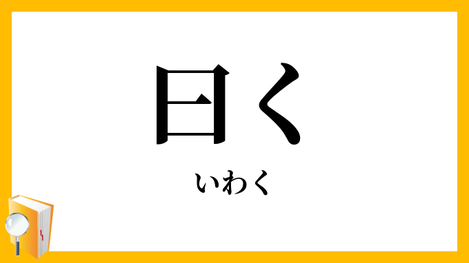 曰く